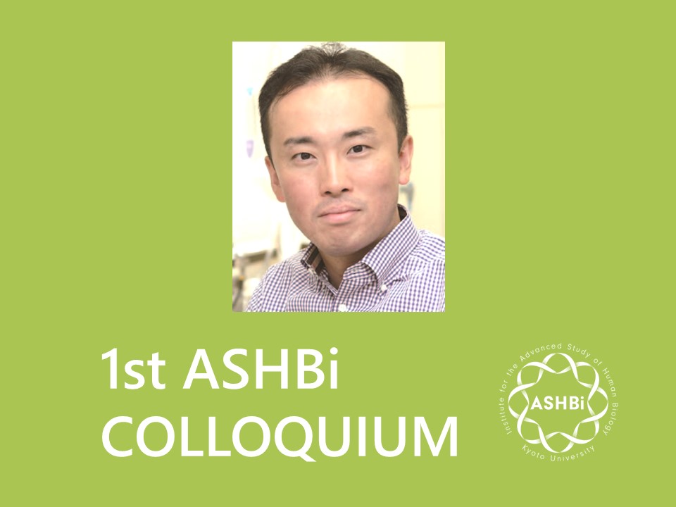 第1回 ASHBi Colloquium (斎藤グループ)