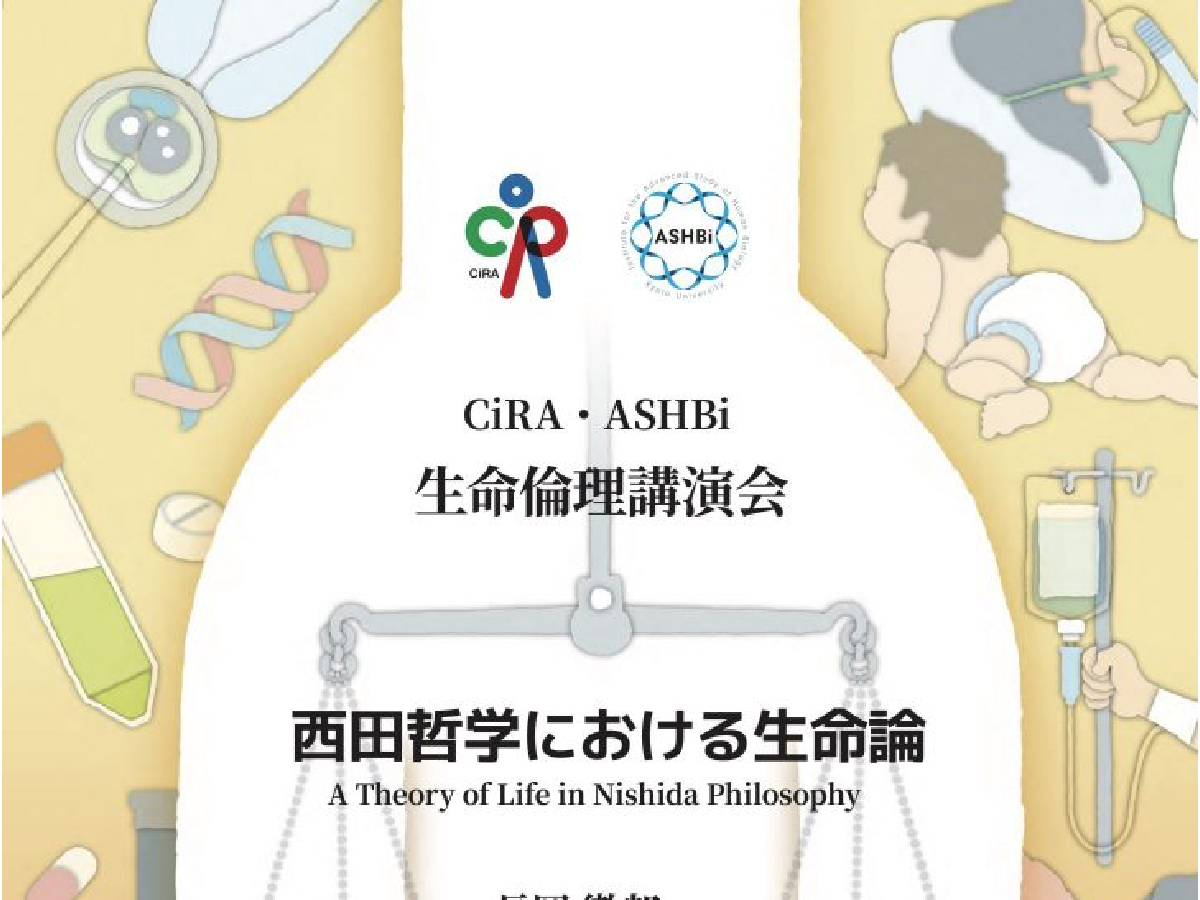 CiRA・ASHBi生命倫理講演会『西田哲学における生命論』