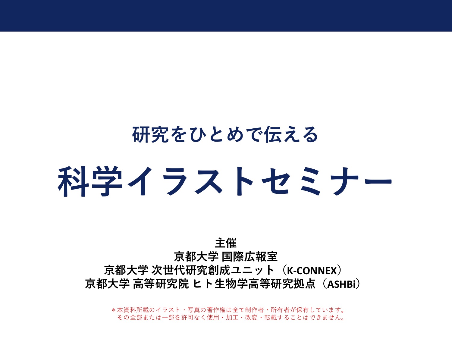 研究をひとめで伝える科学イラストセミナー 冊子 プロに依頼する科学イラストのススメ Ashbi ヒト生物学高等研究拠点