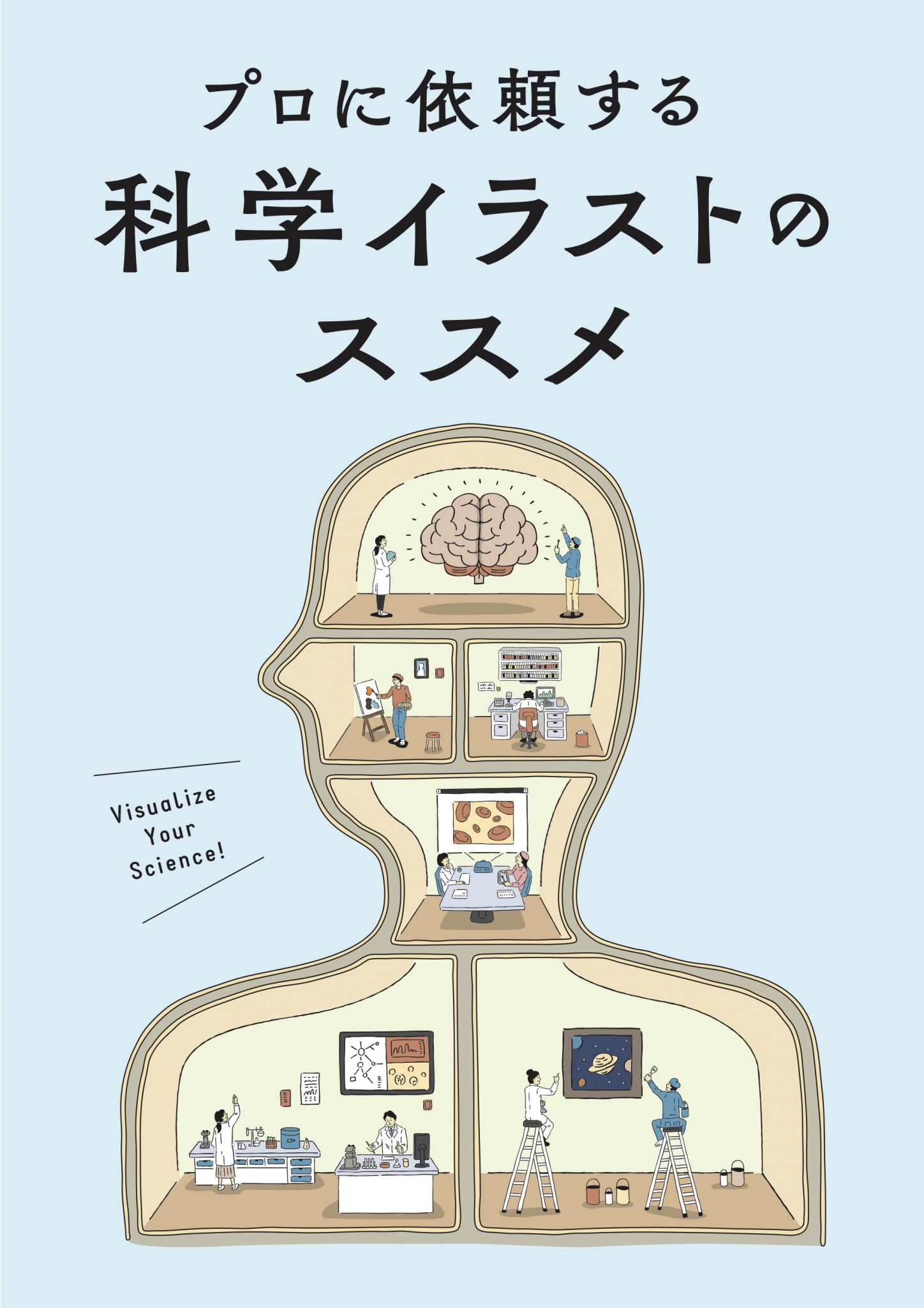 研究をひとめで伝える科学イラストセミナー 冊子 プロに依頼する科学イラストのススメ Ashbi ヒト生物学高等研究拠点