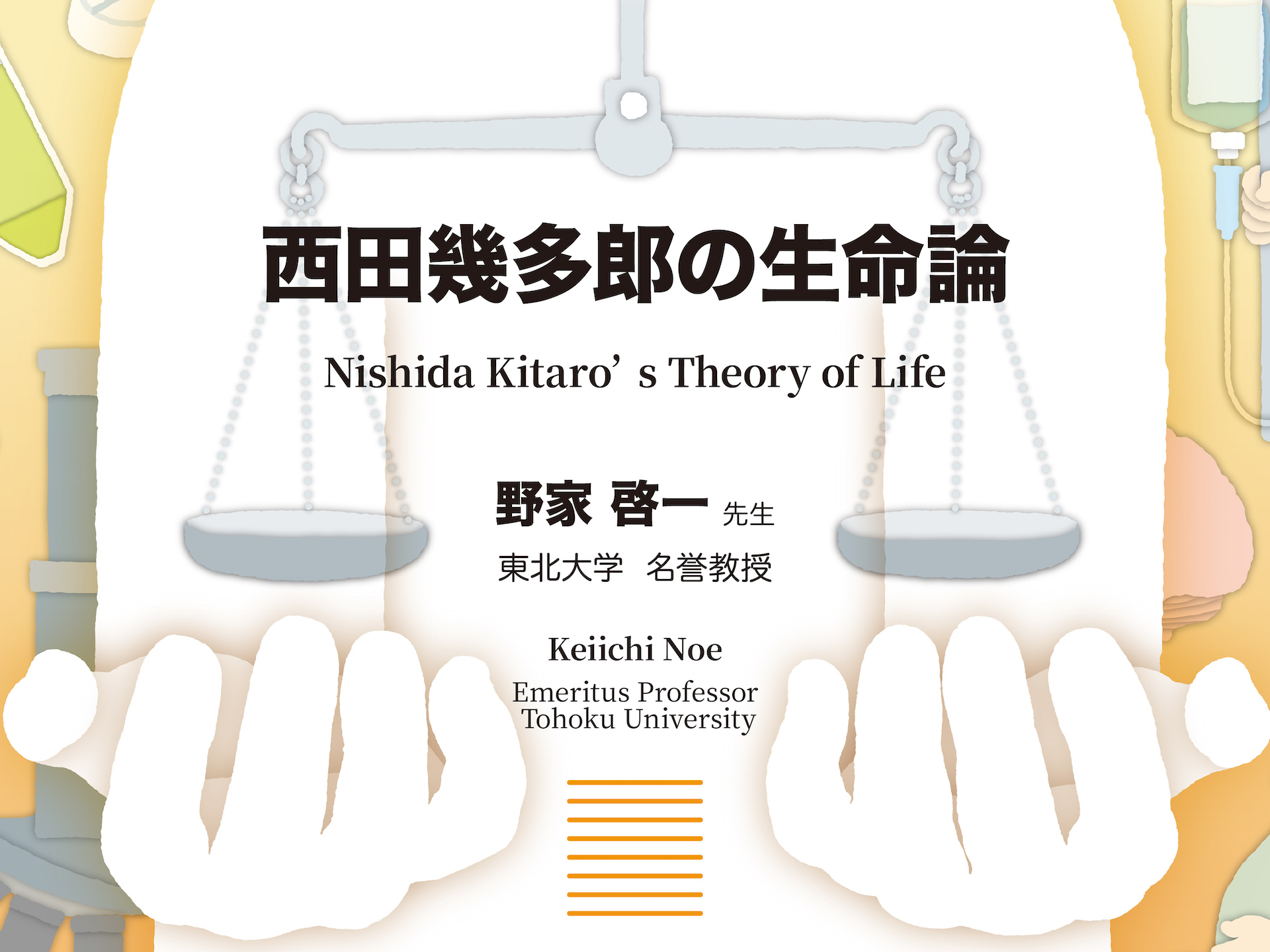 生命倫理講演会 『西田幾多郎の生命論』