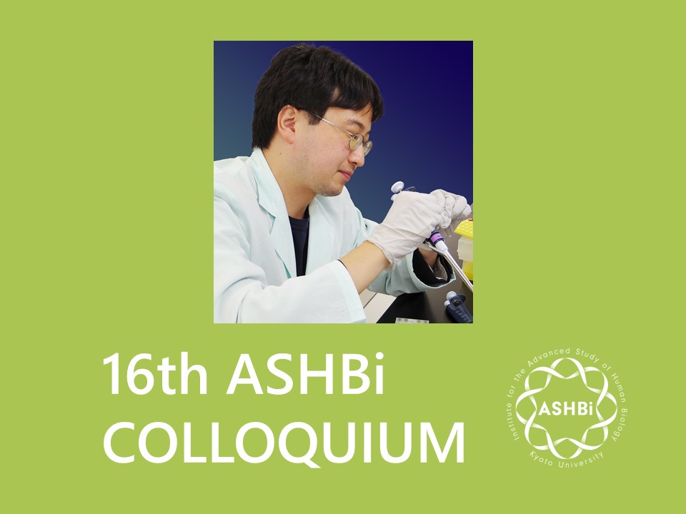 第16回 ASHBi Colloquium  (村川グループ)