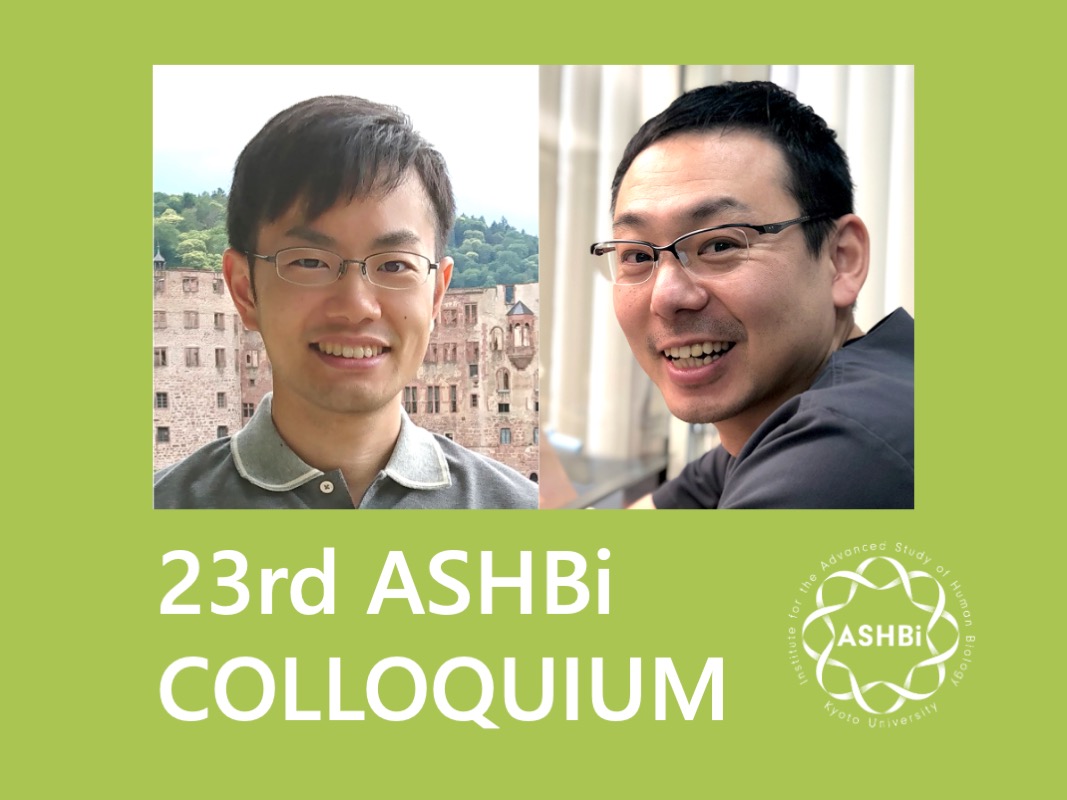 第23回 ASHBi Colloquium (柊グループ、上野グループ)