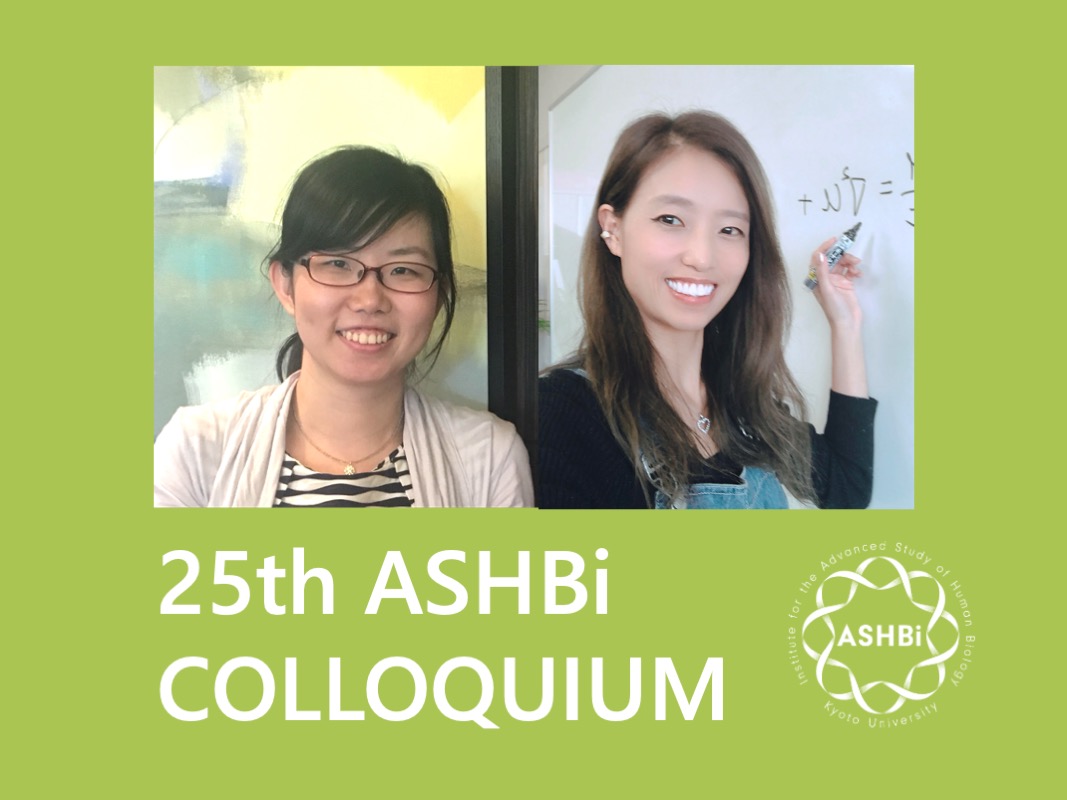第25回 ASHBi Colloquium (村川グループ、Seirinグループ)