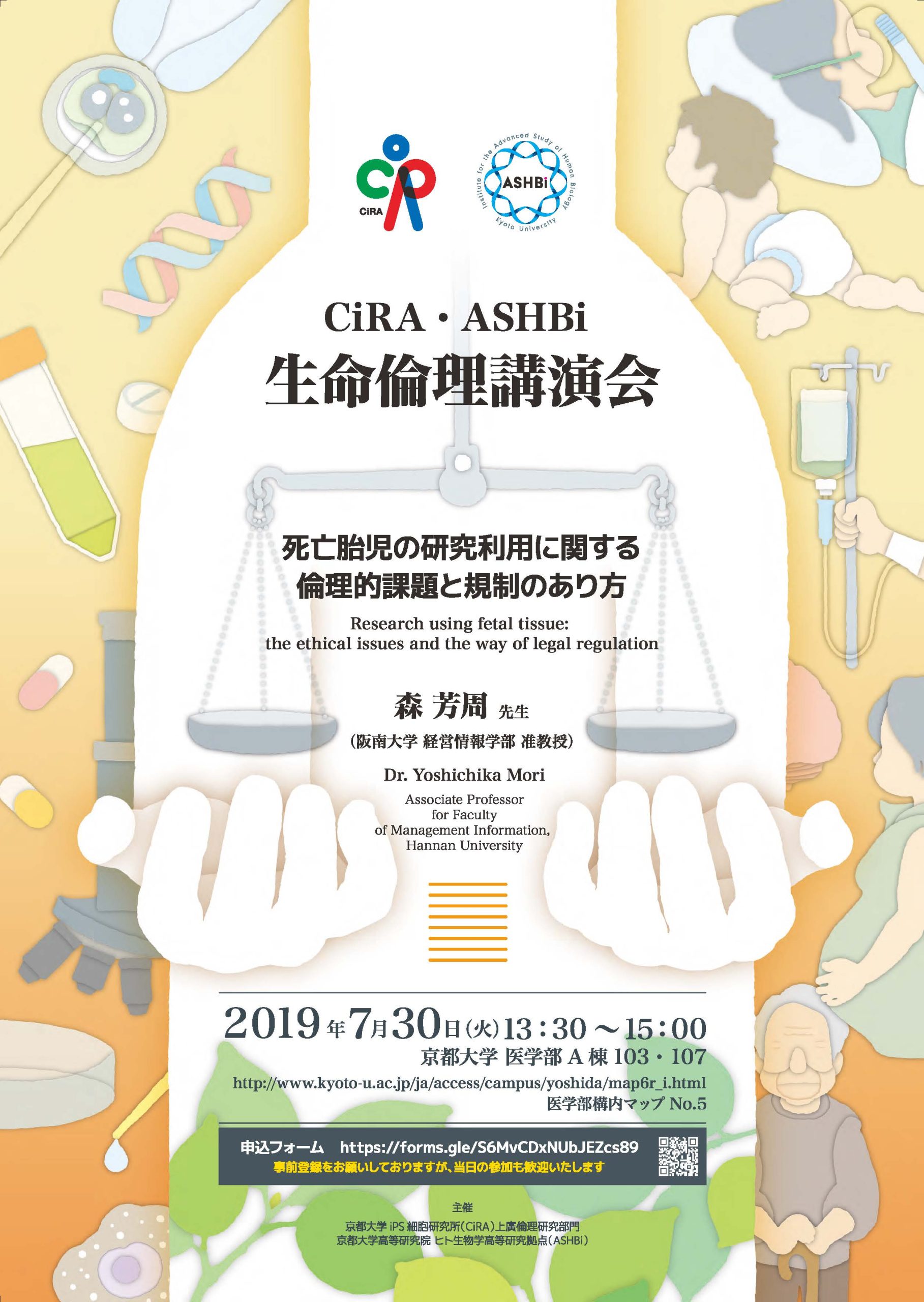 CiRA・ASHBi 生命倫理講演会『死亡胎児の研究利用に関する倫理的課題と規制のあり方』