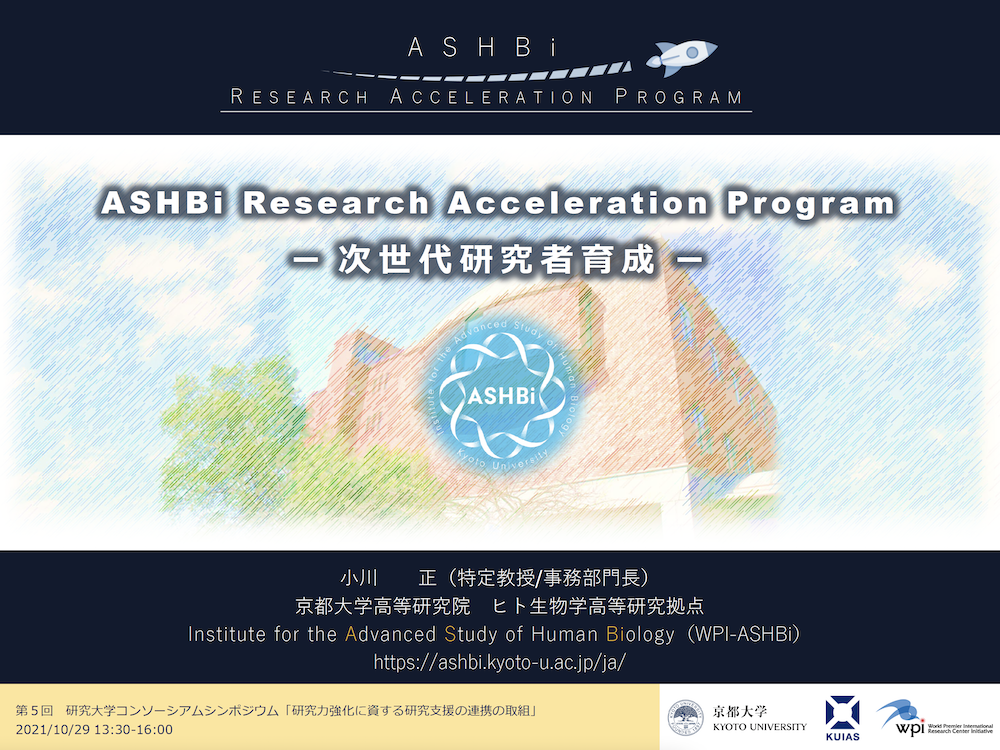 ASHBi Research Acceleration Programー次世代研究者育成
