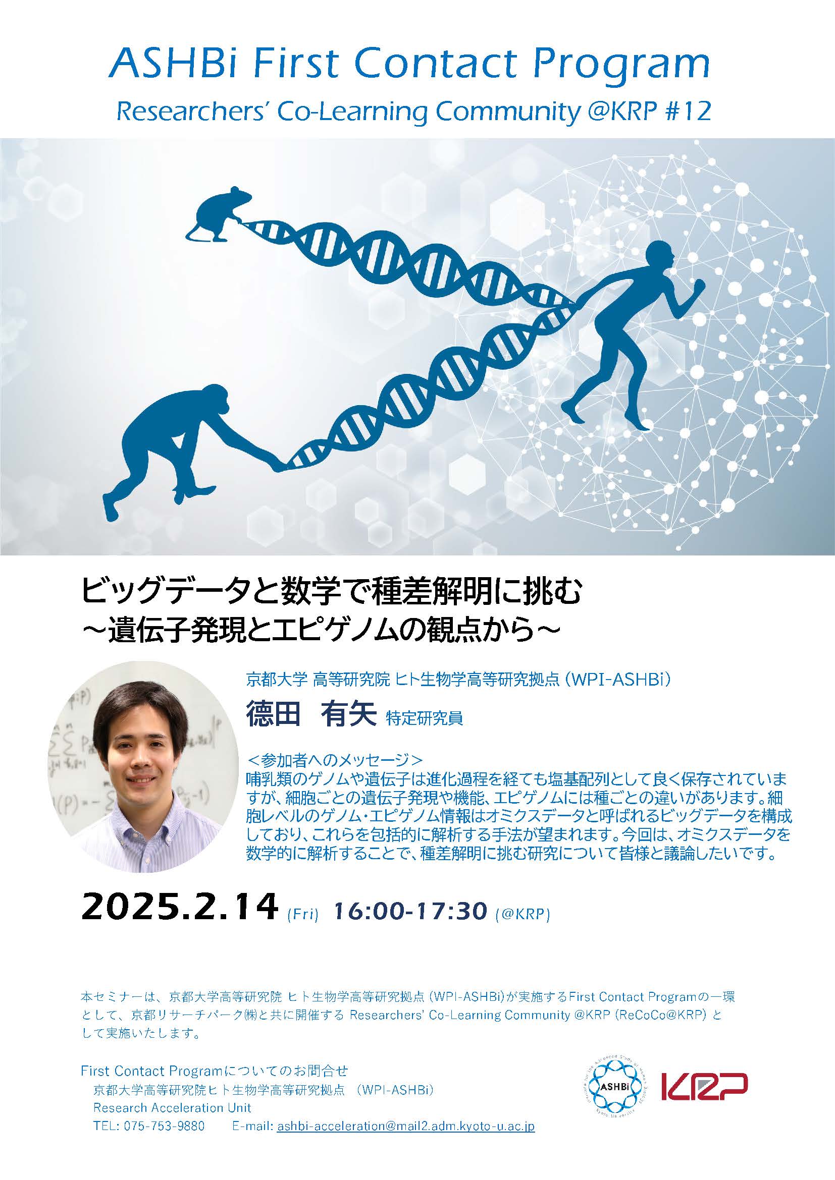 First Contact Program #12 (Dr.  Yuya Tokuta)