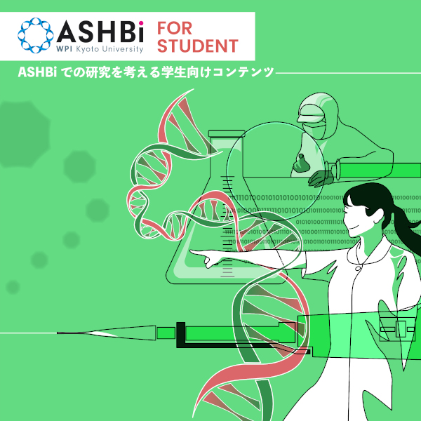 ASHBi大学院生広報チームによる研究紹介ページを公開しました
