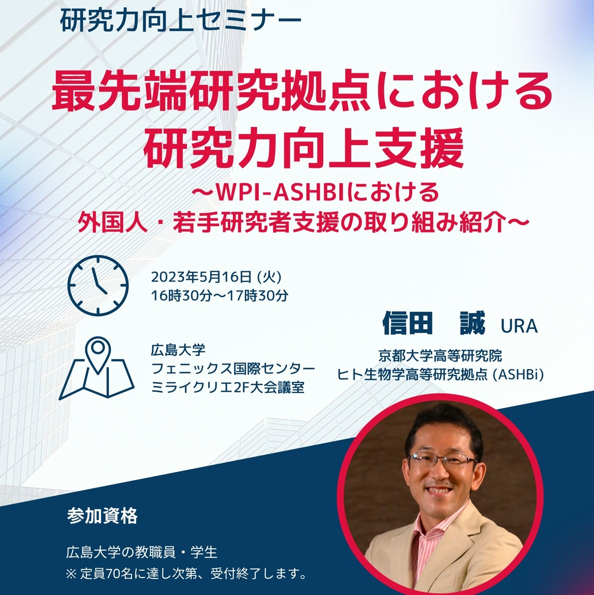 URA Makoto Shida gave a lecture at Hiroshima University’s Research Skill Enhancement Seminar