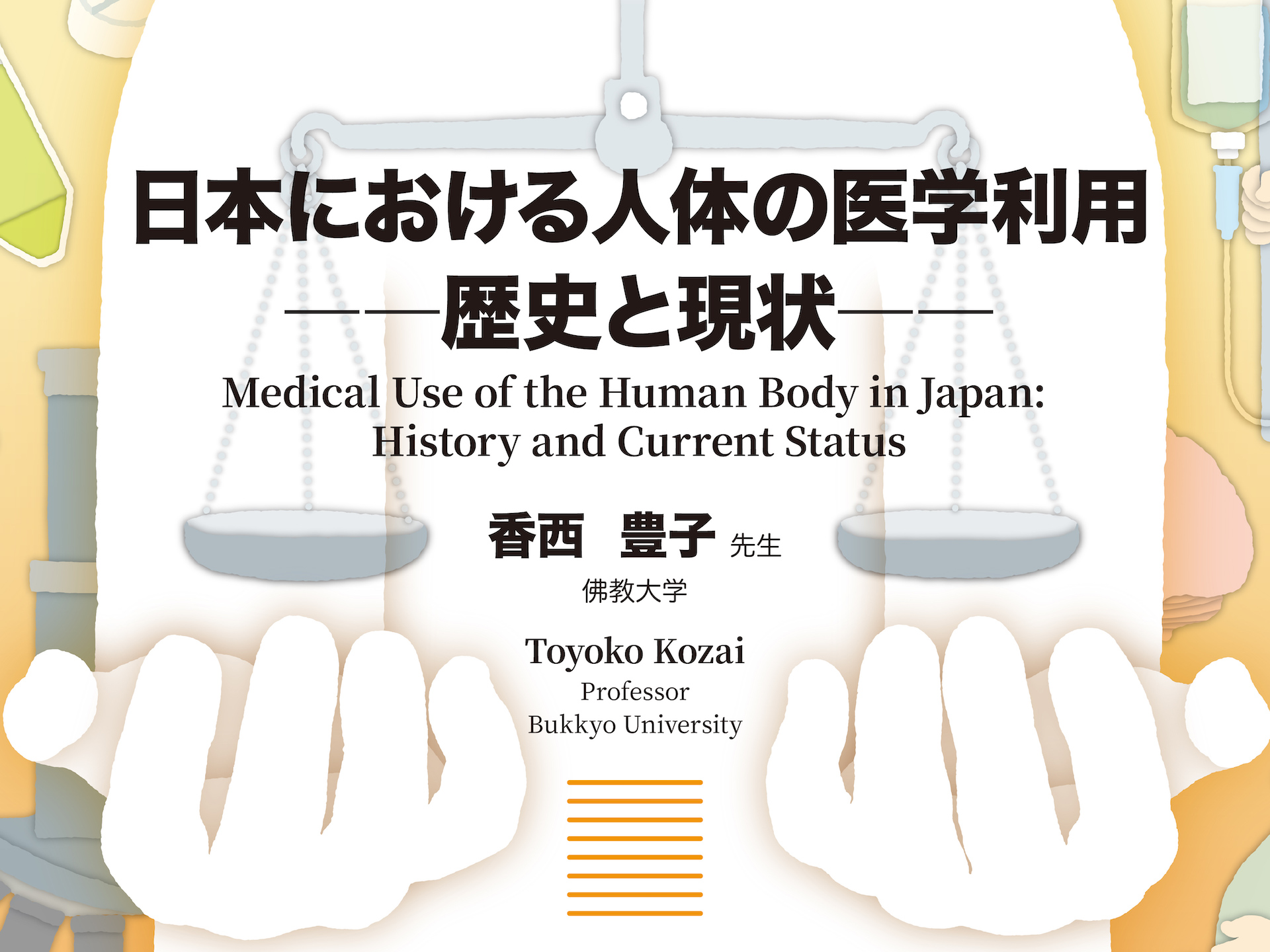 ASHBi–CiRA Bioethics Lecture: Medical Use of the Human Body in Japan –  History and Current Status